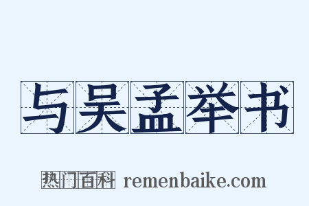 与吴孟举书是什么意思的图片